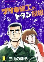 ISBN 9784061025035 ブリキ細工のトタン屋根  １ /講談社/三山のぼる 講談社 本・雑誌・コミック 画像