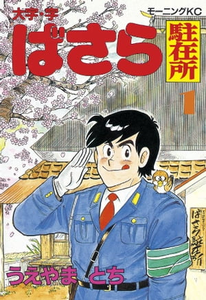 ISBN 9784061025813 大字・字・ばさら駐在所 １/講談社/うえやまとち 講談社 本・雑誌・コミック 画像