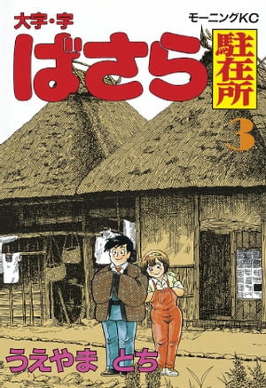 ISBN 9784061025882 大字・字・ばさら駐在所 ３/講談社/うえやまとち 講談社 本・雑誌・コミック 画像