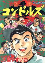 ISBN 9784061026933 熱闘コンドルズ  １ /講談社/大島やすいち 講談社 本・雑誌・コミック 画像