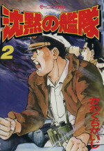 ISBN 9784061026988 沈黙の艦隊  ２ /講談社/かわぐちかいじ 講談社 本・雑誌・コミック 画像