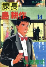 ISBN 9784061027695 課長島耕作  １４ /講談社/弘兼憲史 講談社 本・雑誌・コミック 画像