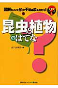 ISBN 9784061028920 昆虫と植物のはてな 図解もついて５１の不思議まるわかり！  /講談社ビ-シ-/はてな委員会 講談社 本・雑誌・コミック 画像