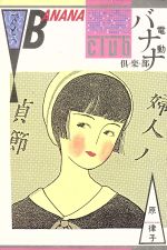 ISBN 9784061037281 電動バナナ倶楽部 原 律子 講談社 本・雑誌・コミック 画像