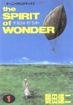 ISBN 9784061037724 The Spirit of Wonder 1/講談社/鶴田謙二 講談社 本・雑誌・コミック 画像