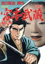 ISBN 9784061043244 宮本武蔵 4/講談社/神田たけ志 講談社 本・雑誌・コミック 画像