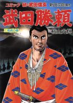 ISBN 9784061043589 武田勝頼  １ /講談社/横山光輝 講談社 本・雑誌・コミック 画像