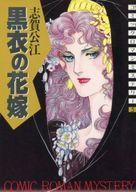 ISBN 9784061047051 黒衣の花嫁/講談社/志賀公江 講談社 本・雑誌・コミック 画像