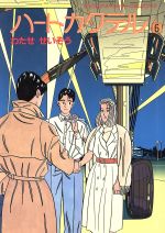 ISBN 9784061054073 ハ-トカクテル  ６ /講談社/わたせせいぞう 講談社 本・雑誌・コミック 画像