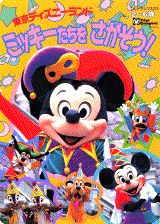 ISBN 9784061057135 ミッキ-たちをさがそう！ 東京ディズニ-ランド/講談社 講談社 本・雑誌・コミック 画像