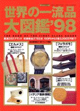 ISBN 9784061063495 世界の一流品大図鑑 暮らしのセンスをレベルアップする本 ’98/講談社 講談社 本・雑誌・コミック 画像