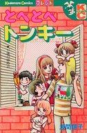 ISBN 9784061064201 とべとべトンキー/講談社/波間信子 講談社 本・雑誌・コミック 画像