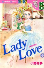 ISBN 9784061065437 Lady Love 2/講談社/小野弥夢 講談社 本・雑誌・コミック 画像