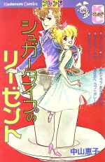 ISBN 9784061065444 シュガータイプのリーゼント/講談社/中山恵子 講談社 本・雑誌・コミック 画像