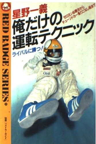 ISBN 9784061071308 星野一義俺だけの運転テクニック ライバルに勝つ！　ゼロヨン必勝法からチュ-ンドカ-  /講談社ビ-シ-/星野一義 講談社 本・雑誌・コミック 画像