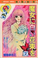 ISBN 9784061083141 魔女に白い花束を  ２ /講談社/曽祢まさこ 講談社 本・雑誌・コミック 画像