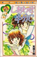 ISBN 9784061083578 しあわせ半分こ/講談社/高橋千鶴 講談社 本・雑誌・コミック 画像