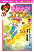 ISBN 9784061084049 おはよう！スパンク ７/講談社/たかなししずえ 講談社 本・雑誌・コミック 画像