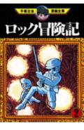 ISBN 9784061086081 手塚治虫漫画全集  ８ /講談社/手塚治虫 講談社 本・雑誌・コミック 画像