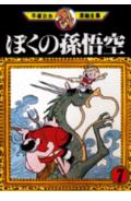 ISBN 9784061086180 手塚治虫漫画全集  １８ /講談社/手塚治虫 講談社 本・雑誌・コミック 画像