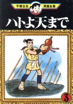 ISBN 9784061086494 ハトよ天まで  ３ /講談社/手塚治虫 講談社 本・雑誌・コミック 画像