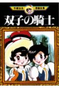 ISBN 9784061086531 双子の騎士/講談社/手塚治虫 講談社 本・雑誌・コミック 画像