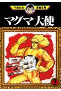 ISBN 9784061087873 手塚治虫漫画全集  １８７ /講談社/手塚治虫 講談社 本・雑誌・コミック 画像