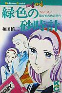 ISBN 9784061089037 緑色の砂時計/講談社/和田慎二 講談社 本・雑誌・コミック 画像