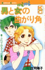 ISBN 9784061089280 男と女の曲がり角   /講談社/庄司陽子 講談社 本・雑誌・コミック 画像