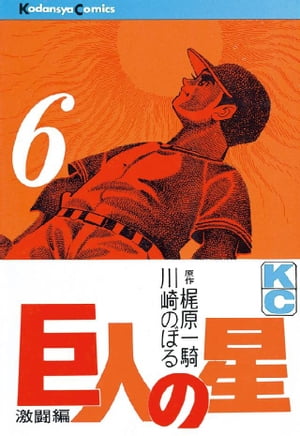 ISBN 9784061090330 巨人の星 6 梶原一騎 講談社 本・雑誌・コミック 画像