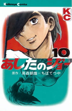 ISBN 9784061091252 あしたのジョ- １０/講談社/ちばてつや 講談社 本・雑誌・コミック 画像