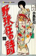 ISBN 9784061093539 野球狂の詩 10/講談社/水島新司 講談社 本・雑誌・コミック 画像