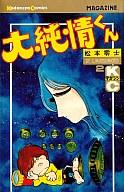 ISBN 9784061094819 大純情くん 2/講談社/松本零士 講談社 本・雑誌・コミック 画像