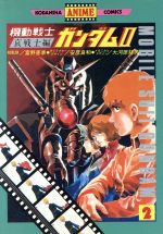 ISBN 9784061095991 機動戦士ガンダム・パ-ト２ ２/講談社/安彦良和 講談社 本・雑誌・コミック 画像