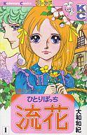 ISBN 9784061096271 ひとりぼっち流花 １/講談社/大和和紀 講談社 本・雑誌・コミック 画像