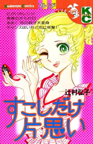 ISBN 9784061097261 すこしだけ片思い/講談社/辻村弘子 講談社 本・雑誌・コミック 画像