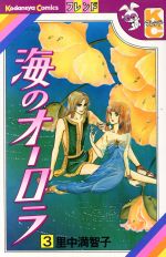 ISBN 9784061097834 海のオーロラ ３/講談社/里中満智子 講談社 本・雑誌・コミック 画像