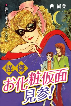 ISBN 9784061097971 怪傑お化粧仮面見参！/講談社/西尚美 講談社 本・雑誌・コミック 画像