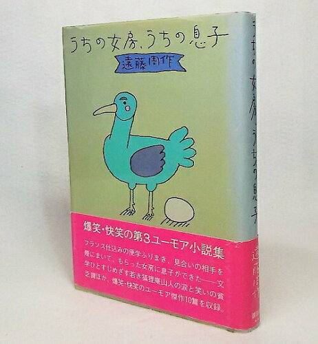 ISBN 9784061127289 うちの女房、うちの息子   /講談社/遠藤周作 講談社 本・雑誌・コミック 画像