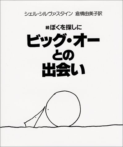 ISBN 9784061133228 ビッグ・オ-との出会い 続ぼくを探しに  /講談社/シェル・シルヴァスタイン 講談社 本・雑誌・コミック 画像