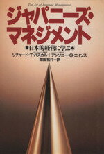 ISBN 9784061151079 ジャパニ-ズ・マネジメント 日本的経営に学ぶ  /講談社/リチャ-ド・タナ-・パスカル 講談社 本・雑誌・コミック 画像