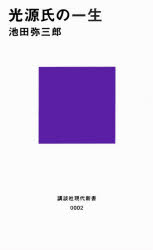 ISBN 9784061154025 光源氏の一生   /講談社/池田弥三郎 講談社 本・雑誌・コミック 画像