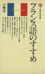 ISBN 9784061154179 フランス語のすすめ   /講談社/小林正 講談社 本・雑誌・コミック 画像