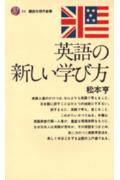 ISBN 9784061154520 英語の新しい学び方   /講談社/松本亨（英語） 講談社 本・雑誌・コミック 画像