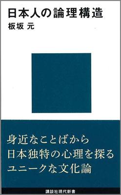 ISBN 9784061156586 日本人の論理構造   /講談社/板坂元 講談社 本・雑誌・コミック 画像