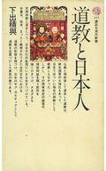 ISBN 9784061158115 道教と日本人   /講談社/下出積与 講談社 本・雑誌・コミック 画像