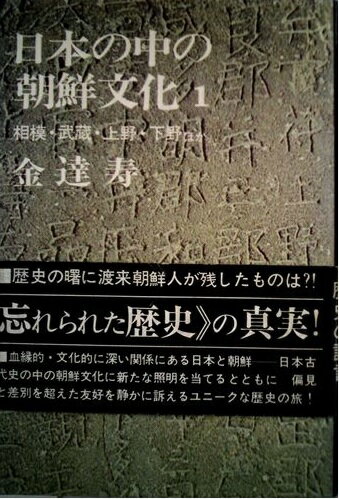 ISBN 9784061166691 日本の中の朝鮮文化 1 講談社 本・雑誌・コミック 画像