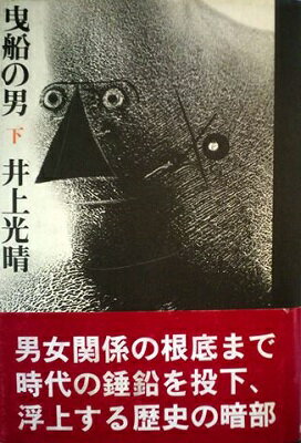 ISBN 9784061168572 曳船の男 下/講談社/井上光晴 講談社 本・雑誌・コミック 画像