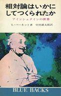 ISBN 9784061177192 相対論はいかにしてつくられたか アインシュタインの世界/講談社/リンカ-ン・バ-ネット 講談社 本・雑誌・コミック 画像