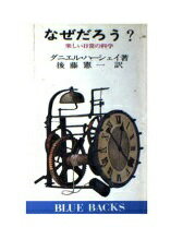 ISBN 9784061178236 なぜだろう？ 楽しい日常の科学/講談社/ダニエル・ハ-シェ- 講談社 本・雑誌・コミック 画像